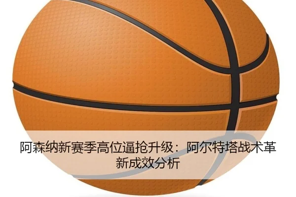 a-sen-na-xin-sai-ji-gao-wei-bi-qiang-sheng-ji-a-er-te-ta-zhan-shu-ge-xin-cheng-xiao-fen-xi-2-219.jpg